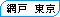東京都内へ網戸の取り付けに出張致します。23区内はもちろん、東京都内全て伺います。 / 網戸の斉藤商店